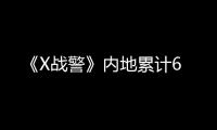 《X戰警》內地累計6