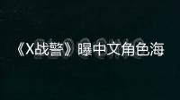 《X戰警》曝中文角色海報 詹一美堪稱“最帥光頭”