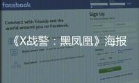 《X戰(zhàn)警：黑鳳凰》海報上映倒計時1個月！X戰(zhàn)警日將開啟