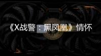 《X戰警：黑鳳凰》情懷滿滿 恢弘場面顛覆想象