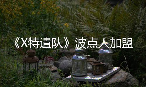 《X特遣隊(duì)》波點(diǎn)人加盟《奧本海默》15年后再同諾蘭合作
