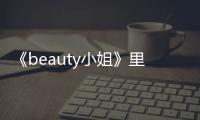 《beauty小姐》里對(duì)于理想型老公宋祖兒是怎么說的？
