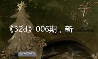 《32d》006期，新春佳節正式奉上！！