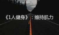 《1人健身》：維持肌力訓(xùn)練的重點(diǎn)在於「管理你的意志力」