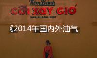 《2014年國(guó)內(nèi)外油氣行業(yè)發(fā)展報(bào)告》發(fā)布