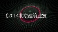 《2014北京建筑業發展白皮書》發布