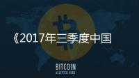 《2017年三季度中國彩電市場總結(jié)報告》：彩電升級蘊(yùn)藏機(jī)遇