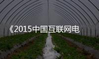《2015中國互聯(lián)網(wǎng)電視發(fā)展藍皮書》于12月18日正式發(fā)布