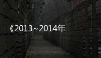 《2013~2014年中國工業和信息化發展藍皮書》正式出版
