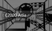 《2020 Asia Song Festival》公開首波陣容 Irene＆瑟琪、YooA 等歌手都將登臺演出！