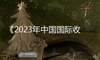《2023年中國(guó)國(guó)際收支報(bào)告》發(fā)布 我國(guó)國(guó)際收支運(yùn)行總體穩(wěn)健