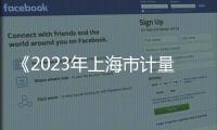 《2023年上海市計(jì)量領(lǐng)域產(chǎn)品監(jiān)督抽查計(jì)劃》發(fā)布