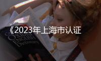 《2023年上海市認(rèn)證認(rèn)可檢驗檢測監(jiān)督管理工作要點》發(fā)布