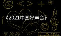 《2021中國(guó)好聲音》第四期盲選戰(zhàn)況升級(jí)，純享版音頻引燃酷狗