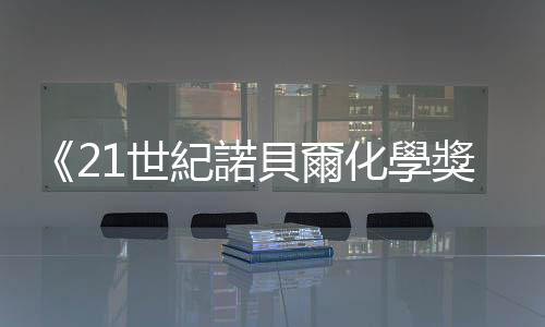 《21世紀諾貝爾化學獎2001