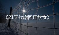 《21天代謝回正飲食》：好記好執(zhí)行，而且能長期使用的飲食法「211餐盤」