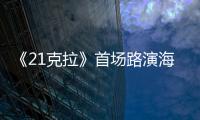 《21克拉》首場路演海上浪漫開啟