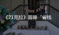 《21克拉》首曝“省錢經”電影片段