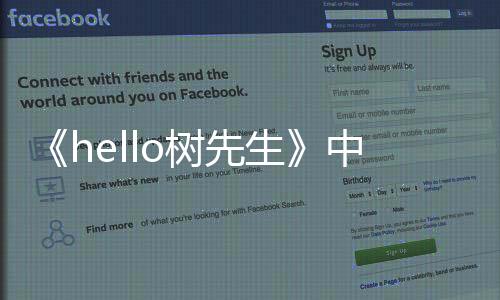 《hello樹先生》中，樹為什么要向二豬下跪