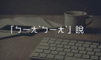 「ㄅㄧㄤˋㄅㄧㄤˋ」說遭解讀隱射郭臺銘，侯友宜：保護人民卻被抹黑