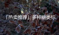 「熱賣推薦」多種糖類標準物質現貨供應，歡迎選購！