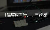「焦慮停看行」，三步驟安撫內心的焦慮生物