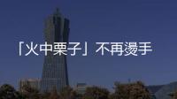 「火中栗子」不再燙手 — 黃世惠二探金融｜天下雜誌