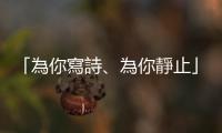 「為你寫(xiě)詩(shī)、為你靜止」這8個(gè)字，其實(shí)紀(jì)錄了吳克群與某位女孩的曖昧期