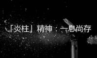 「炎柱」精神：一息尚存，抗爭到底