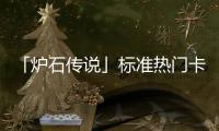 「爐石傳說(shuō)」標(biāo)準(zhǔn)熱門卡組日?qǐng)?bào)2020/02/03