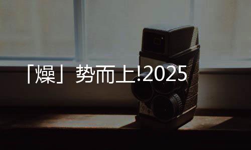 「燥」勢而上!2025亞洲烘干、干燥及熱泵展登陸廣州,賦能烘干轉(zhuǎn)型新領(lǐng)域