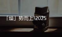 「燥」勢而上!2025亞洲烘干、干燥及熱泵展登陸廣州,賦能烘干轉型新領域