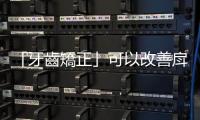 「牙齒矯正」可以改善戽斗，或讓大臉變小臉嗎？