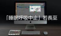 「睡眠呼吸中止」若長至120秒，恐使腦細胞缺氧壞死