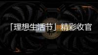 「理想生活節(jié)」精彩收官!實創(chuàng)·象山樾,追求美好從未停歇