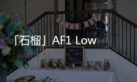 「石榴」AF1 Low “Pomegranate”配色鞋款正式公布