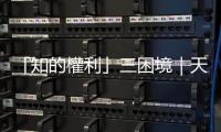 「知的權利」三困境｜天下雜誌