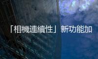 「相機連續性」新功能加持！三星 One UI 7 讓跨裝置工作無縫神接力