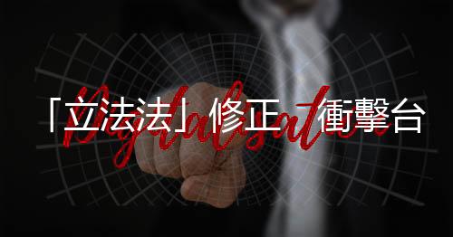 「立法法」修正　衝擊臺商繳稅｜天下雜誌