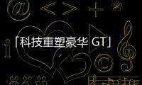 「科技重塑豪華 GT」騰勢(shì) Z9GT 上市發(fā)布會(huì)直播（視頻）