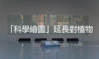 「科學繪圖」延長對植物的細節觀察，不只是文藝復興流傳迄今的古老知識