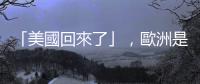 「美國回來了」，歐洲是否會握住拜登伸出的「大西洋戰略」之手？