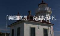 「美國隊長」克里斯伊凡私照外流事件：如何反制網路「色情復仇」？