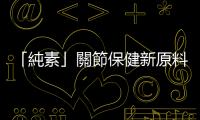 「純素」關節保健新原料，羅望果與薑黃的三大功效