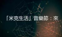 「米克生活」音樂節(jié)：來自東南亞的移居者，面對(duì)大海吶喊對(duì)故鄉(xiāng)的思念