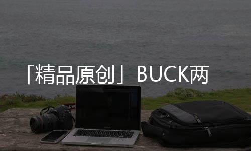 「精品原創」BUCK兩級濾波器電路設計,只有老司機才能看得懂