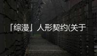 「綜漫」人形契約(關于「綜漫」人形契約簡述)