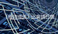 「維持禮儀」比會講日語更重要：培養適合日商體質的三個重點