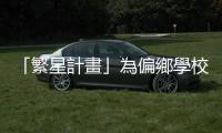 「繁星計畫」為偏鄉學校留下耀眼榜單，但中後段學生的升學困局依然無解