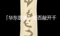 「華東醫美」能否敲開千億市值的大門？